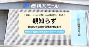 【保存版】親知らず抜歯の保険適用の条件｜抜歯した方がいいケースも紹介