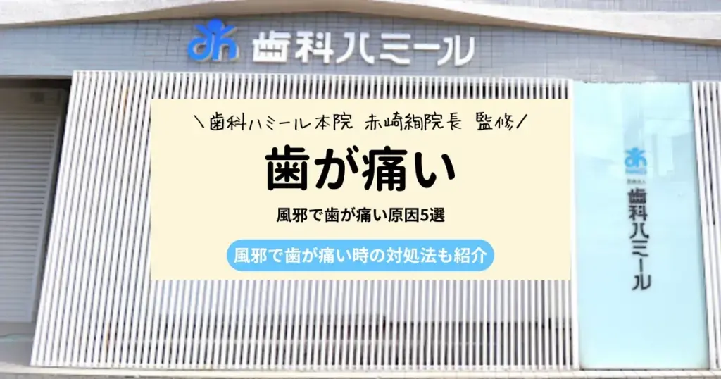 風邪をひいたときに歯が痛くなる経験をしたことはありませんか？