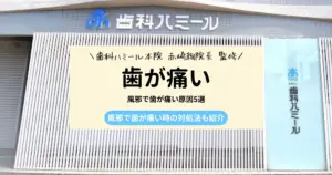 風邪をひいたときに歯が痛くなる経験をしたことはありませんか？｜半田市の歯医者 歯科ハミールの歯科コラム