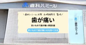 【9割が知らない】甘いもので歯が痛い原因5選｜歯が痛いのを防ぐ方法も解説