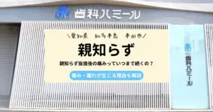 ＜愛知県　知多半島　半田市＞　親知らず抜歯後の痛みっていつまで続くの？痛み・腫れが生じる理由も解説