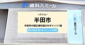 半田市の矯正歯科選びのポイント7選｜矯正治療を受けるメリットも紹介