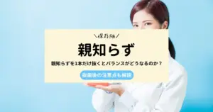 親知らずを1本だけ抜くとバランスがどうなるのか？抜歯後の注意点も解説