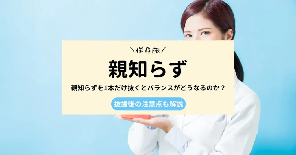 親知らずを1本だけ抜くとバランスがどうなるのか？抜歯後の注意点も解説