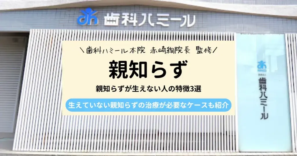 【医師監修】親知らずが生えない人の特徴3選｜抜歯にかかる費用も紹介