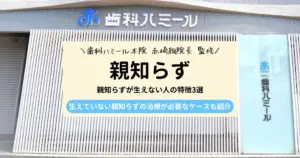 【医師監修】親知らずが生えない人の特徴3選｜抜歯にかかる費用も紹介