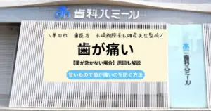 【医師監修】歯が痛くて寝れないときの対処法【薬が効かない場合】