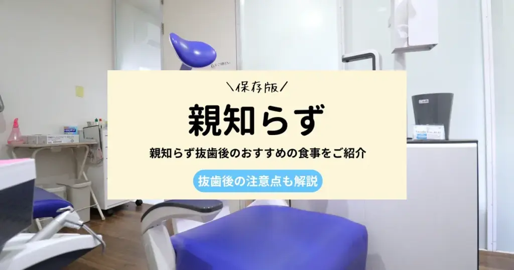 親知らず抜歯後に食べやすい食事と注意点を解説