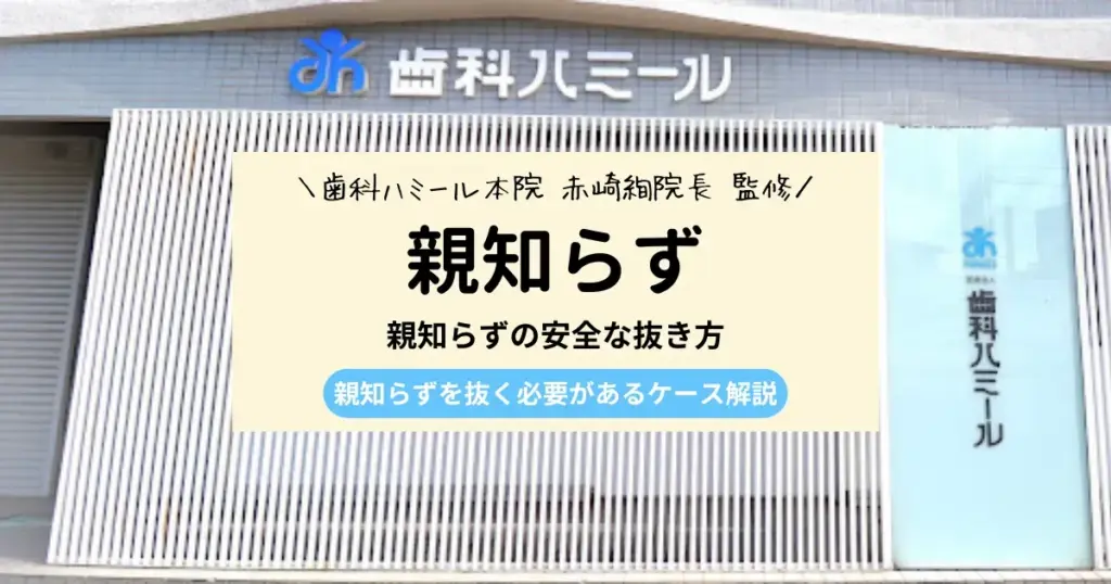 親知らずの抜き方とリスクへの配慮｜抜歯後の注意点も解説