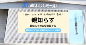 【専門家が解説！】親知らずの安全な抜き方｜抜歯後の注意点も解説