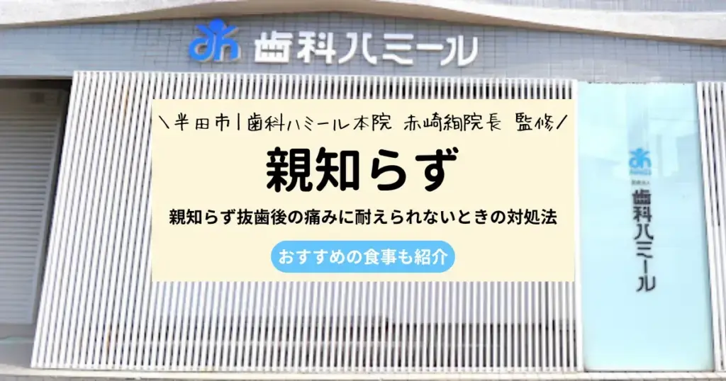 親知らず抜歯後の痛みに耐えられないときの対処法｜食べやすい食事も紹介