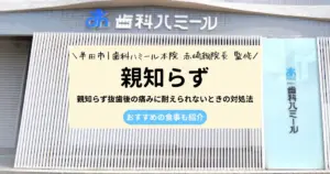 親知らず抜歯後の痛みに耐えられないときの対処法｜おすすめの食事も紹介