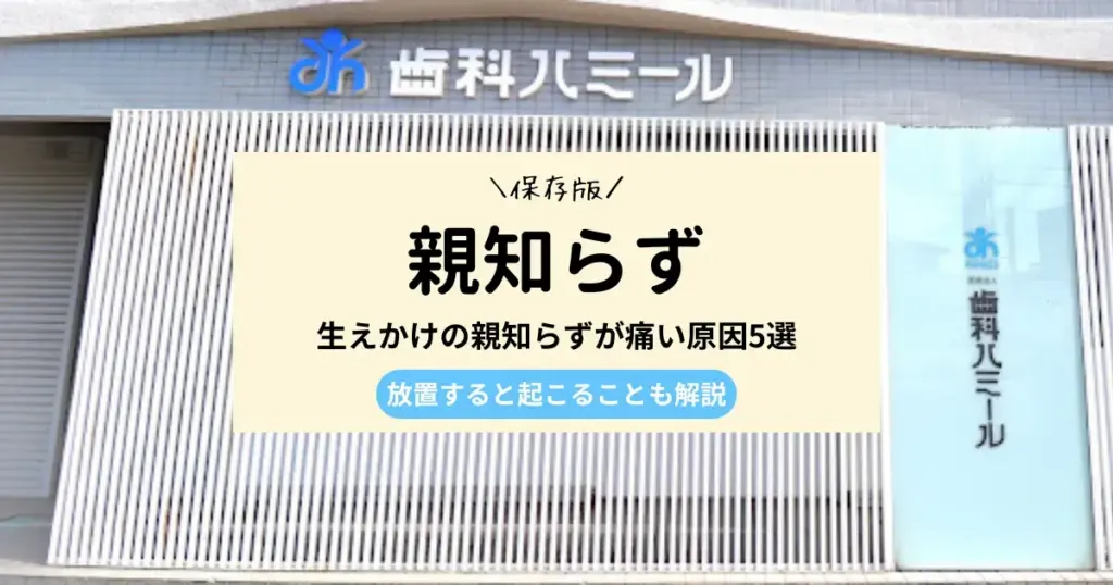 生えかけの親知らずが痛い原因5選｜放置すると起こることも解説