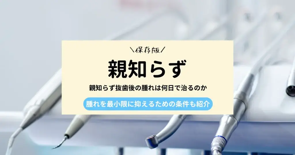親知らず抜歯後の腫れは何日で治るのか｜腫れを最小限に抑えるための条件も紹介