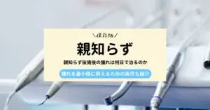 親知らず抜歯後の腫れは何日で治るのか｜腫れを最小限に抑えるための条件も紹介｜半田市の歯医者 歯科ハミールの歯科コラム