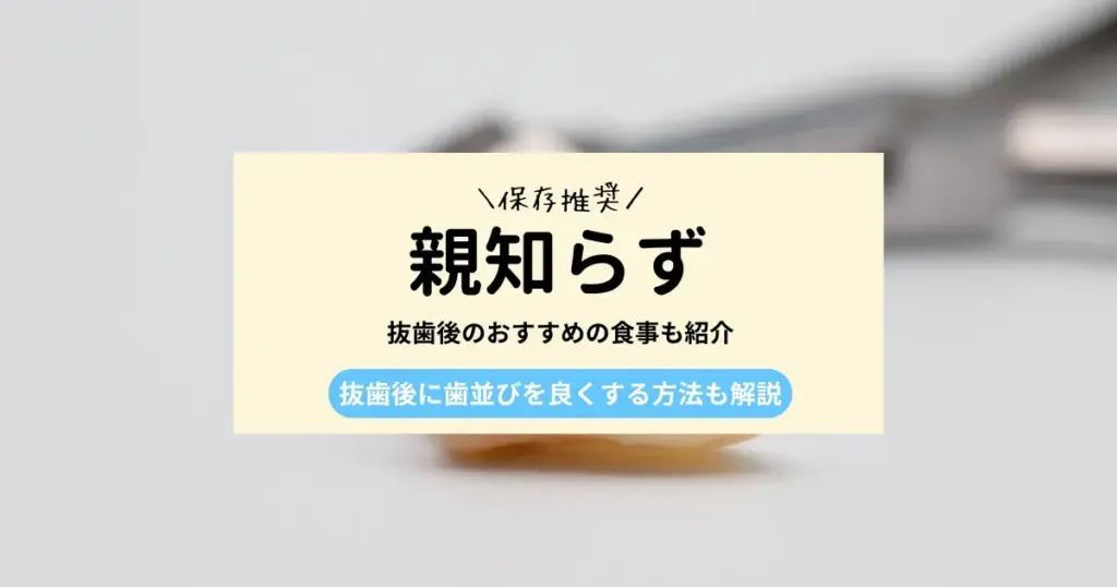 親知らず抜歯後に歯並びはどう変化する？抜歯後に食べやすい食事も紹介