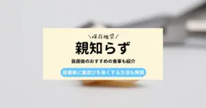 親知らず抜歯後に歯並びはどのように変化するのか？｜抜歯後のおすすめの食事も紹介