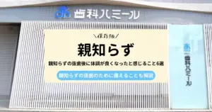 【現役歯科医師が監修】親知らずの抜歯後に体調が良くなったと感じること6選