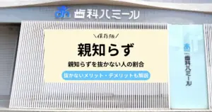 親知らず抜歯後の口臭を改善する方法5選｜抜歯後の注意点も紹介