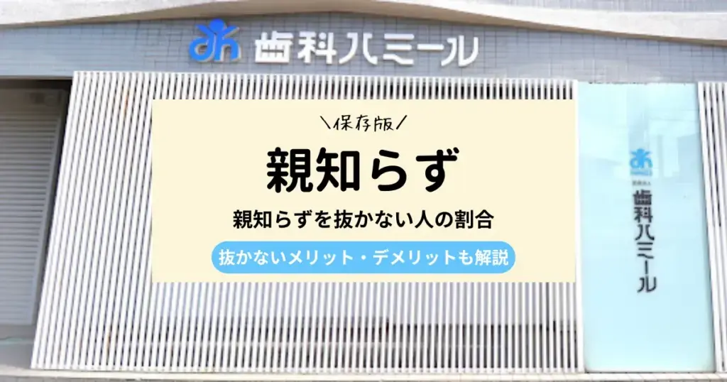 親知らずを抜かない人の割合｜抜かないメリット・デメリットも解説