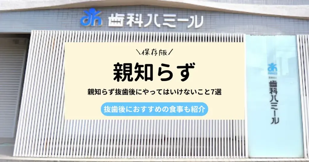 親知らず抜歯後にやってはいけないこと7選｜抜歯後に食べやすい食事も紹介