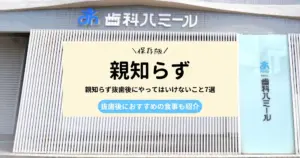 親知らず抜歯後にやってはいけないこと7選｜抜歯後におすすめの食事も紹介