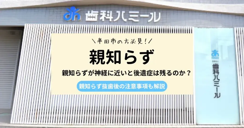【医師監修】親知らずが神経に近いと後遺症は残るのか？予防方法も解説
