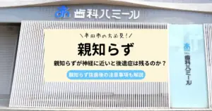 【医師監修】親知らずが神経に近いと後遺症は残るのか？予防方法も解説