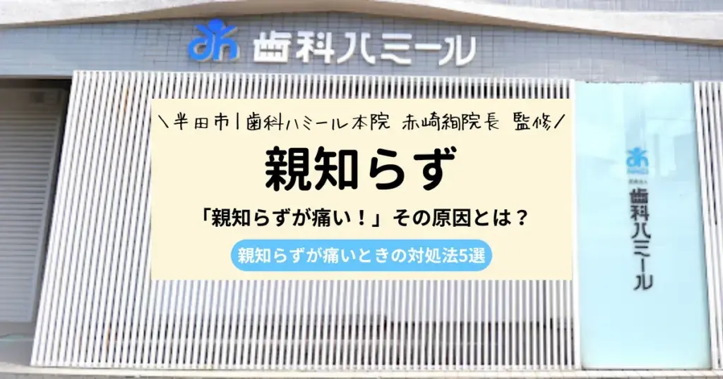 「親知らずが痛い！」その原因とは？放置したら起こることも解説