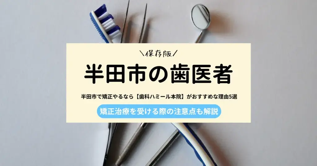 半田市で矯正歯科を検討する方へ｜歯科ハミール本院の診療体制