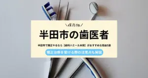 半田市で矯正やるなら【歯科ハミール本院】がおすすめな理由5選