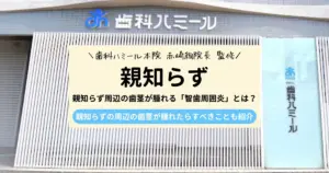 親知らず周辺の歯茎が腫れる「智歯周囲炎」とは？予防法も紹介