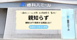 【9割が知らない】親知らずで発熱する原因とは？熱が出ないための条件も解説