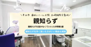 【現役歯科医師が監修】親知らずを抜かなくていい人の特徴5選｜抜歯するメリットも解説