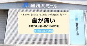 【専門家が解説！】風邪で歯が痛い時の対処法5選｜痛くなる仕組みも解説