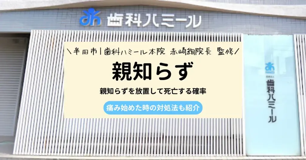 親知らずを放置して死亡する確率｜痛み始めた時の対処法も紹介