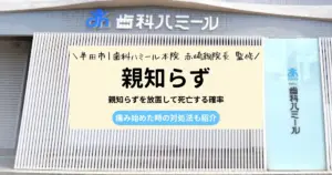 親知らずを放置して死亡する確率｜痛み始めた時の対処法も紹介