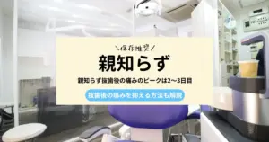 親知らず抜歯後の痛みのピークは2〜3日目｜抜歯後の痛みを抑える方法も解説