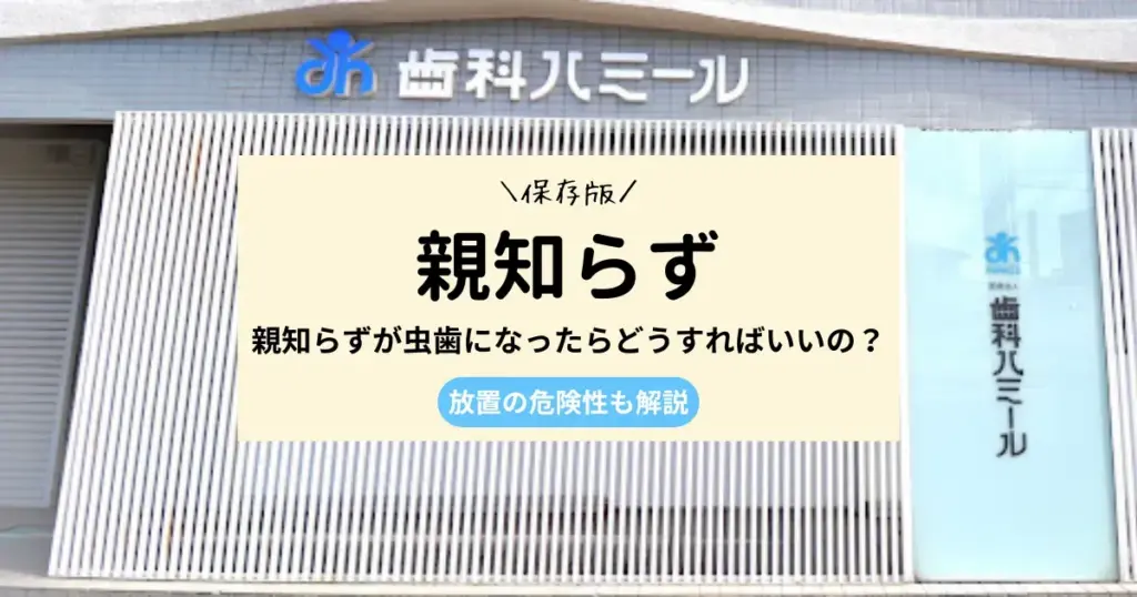 親知らずが虫歯になったらどうすればいいの？｜放置の危険性も解説