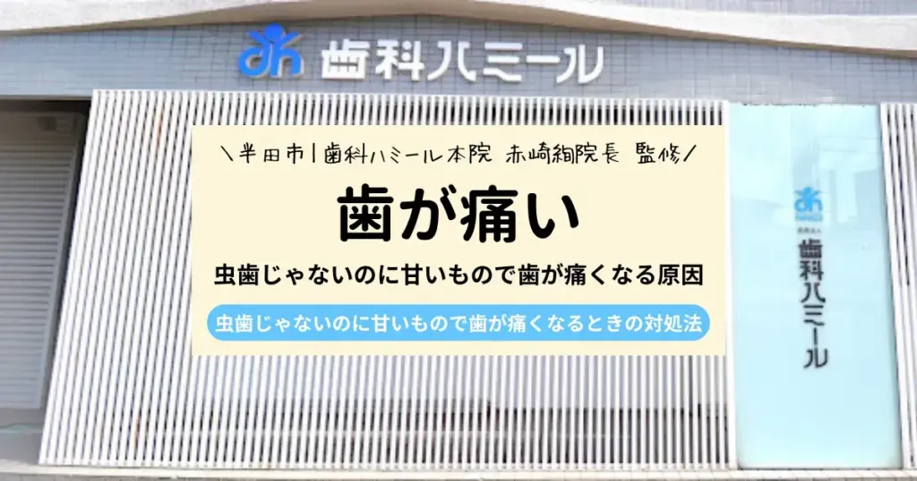 【9割が知らない】虫歯じゃないのに甘いもので歯が痛くなる原因｜治療方法も紹介
