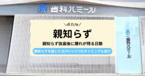 【専門家が解説！】親知らず抜歯後に腫れが残る日数とは？｜腫れやすい人の特徴も解説