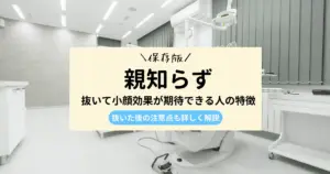 【保存版】親知らずを抜いて小顔効果が期待できる人の特徴3選