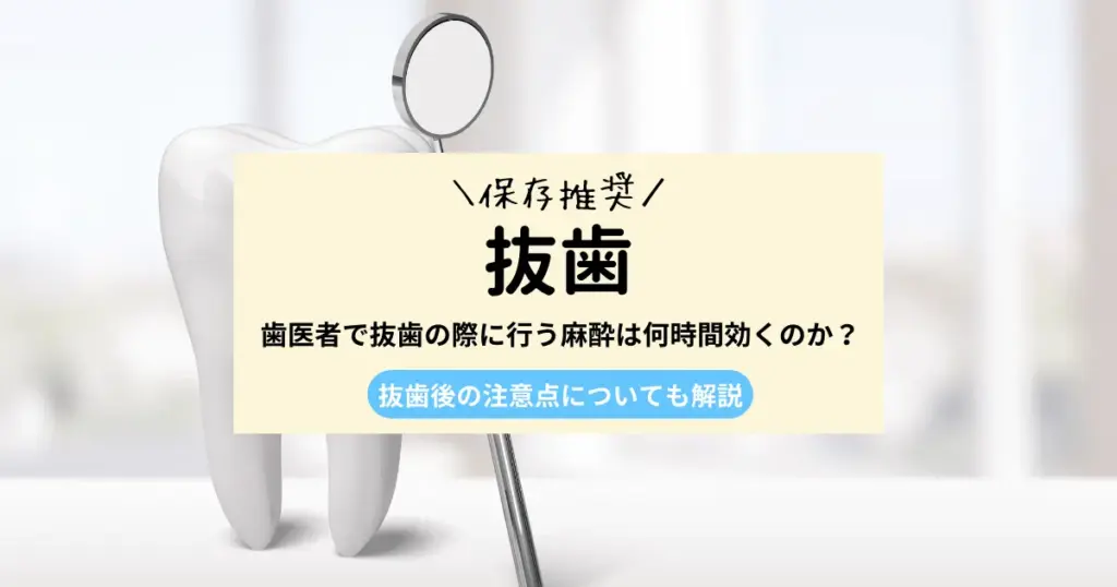 歯医者で抜歯の際に行う麻酔は何時間効くのか？｜抜歯後の注意点についても解説