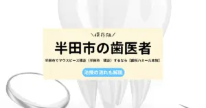 半田市でマウスピース矯正（半田市　矯正）するなら【歯科ハミール本院】｜患者様の声もご紹介