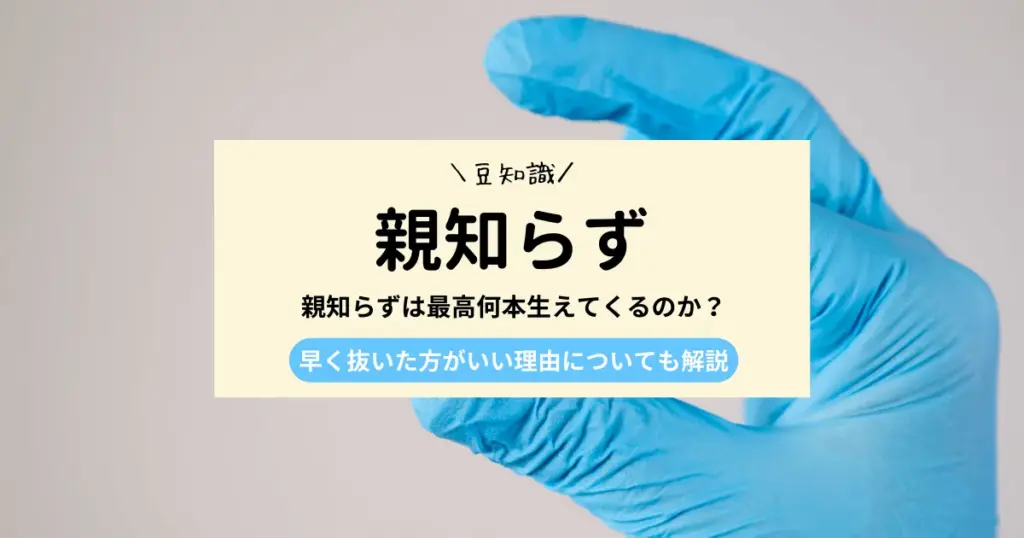 親知らずは何本まで生える？本数と早めに相談したい理由を解説