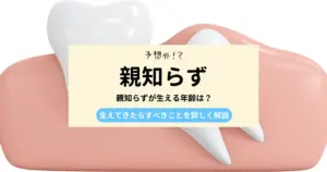 【予想外！？】親知らずが生える年齢は？生えてきたらすべきことを詳しく解説