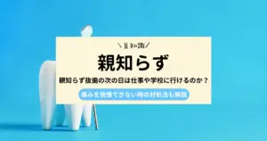 親知らず抜歯の次の日は仕事や学校に行けるのか？｜痛みを我慢できない時の対処法も解説