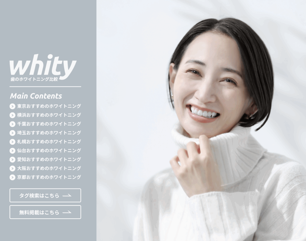 「歯のホワイトニング比較ナビ」 whityにて当院が紹介されました！