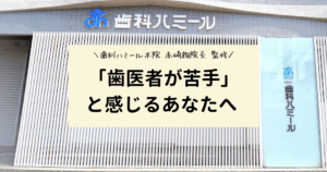 「歯医者が苦手」と感じるあなたへ 不安の正体とその向き合い方