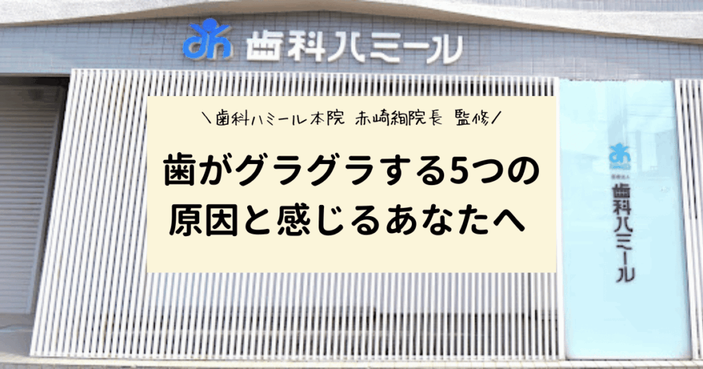 【保存版】歯がグラグラする5つの原因｜進行度別の治療法と自宅でできる予防法を徹底解説